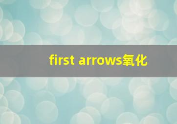 first arrows氧化